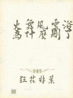 火舞风云浴缸戏为什么删了