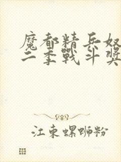 魔都精兵奴隶第二季战斗奖励揭秘