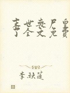 末世丧尸皇快穿了全文免费阅读