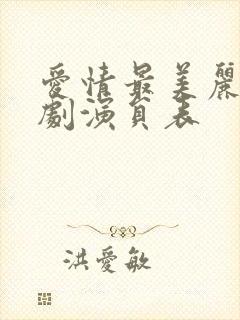 爱情最美丽电视剧演员表封面
