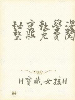 秘密教学漫画完整版免费阅读看下拉式