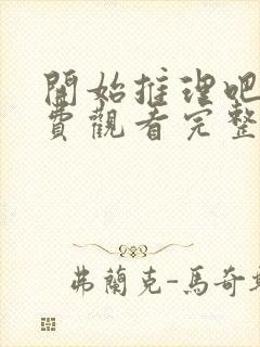 开始推理吧二免费观看完整版封面
