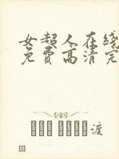 女超人在线观看免费高清完整