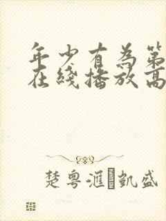 年少有为第8集在线播放高清免费