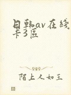 日韩av在线不卡3区