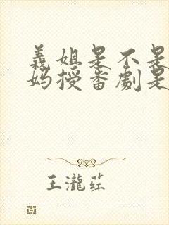 义姐是不是良妈妈授番剧是第