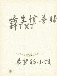 娇生惯养归寻骨科TXT
