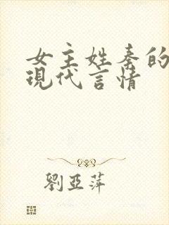 女主姓秦的小说现代言情