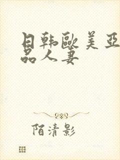 日韩欧美亚洲精品人妻