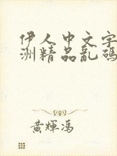 伊人中文字幕亚洲精品乱码