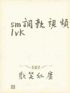 sm调教视频一1vk封面