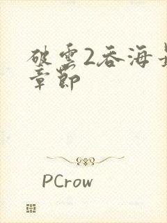 破云2吞海最新章节