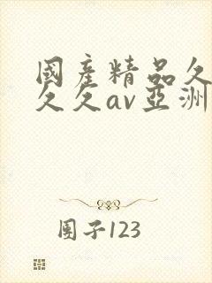 国产精品久久久久久av亚洲