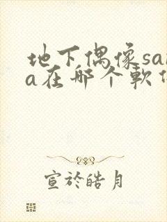 地下偶像sana在哪个软件看
