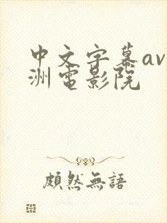 中文字幕av亚洲电影院