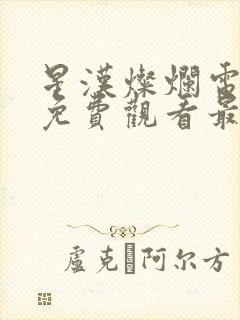 星汉灿烂电视剧免费观看最新
