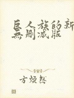 巨人族的新娘 无删减版