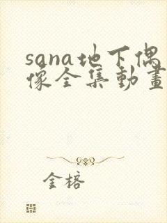 sana地下偶像全集动画