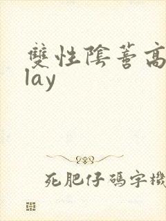 双性阴蒂高潮play