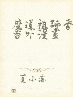 魔道祖师香炉篇番外漫画