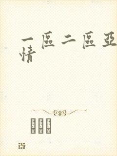 一区二区亚洲激情