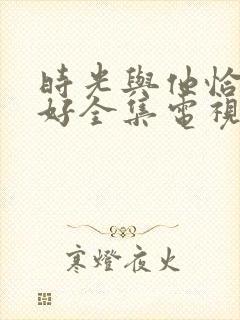 时光与他恰是正好全集电视剧免费观看
