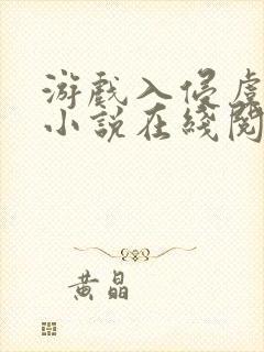 游戏入侵虞寻歌小说在线阅读免费