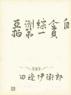 亚洲综合自拍偷拍第一页