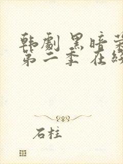 韩剧 黑暗荣耀第二季 在线