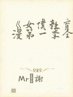 《女仆教育》动漫第一季全集免费观看