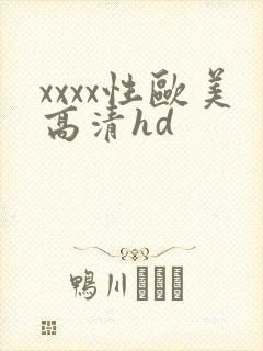 xxxx性欧美高清hd
