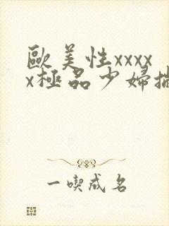 欧美性xxxxx极品少妇撇封面
