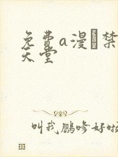 免费a漫–禁漫天堂