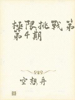 极限挑战第六季第4期