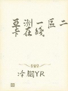 亚洲一区二区不卡在线