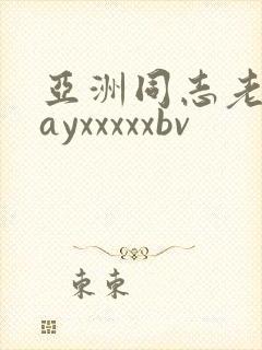 亚洲同志老头gayxxxxxbv
