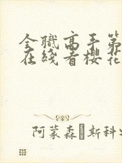 全职高手第3季在线看樱花