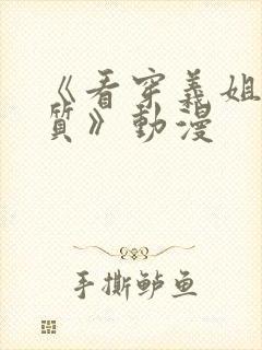《看穿义姐妹本质》动漫