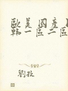 欧美 国产 日韩一区二区