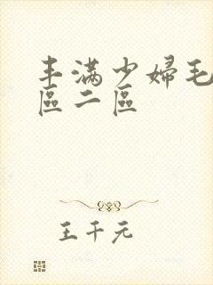 丰满少妇毛片一区二区