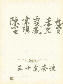陈伟霆老九门2电视剧免费观看