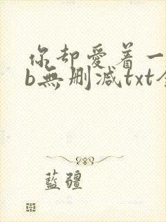 你却爱着一个sb无删减txt全文