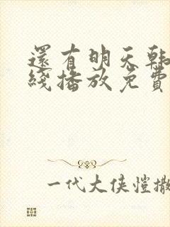 还有明天韩剧在线播放免费观看全集
