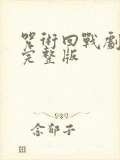 咒术回战剧场版完整版