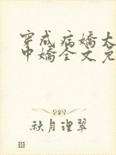 穿成病娇太子掌中娇全文免费阅读封面