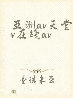 亚洲av天堂av在线av