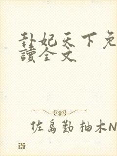 卦妃天下免费阅读全文