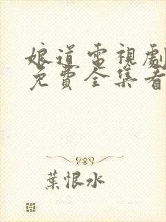 娘道电视剧剧情免费全集看48集