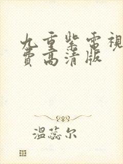 九重紫电视剧免费高清版封面