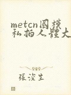 metcn国模私拍人体大尺度